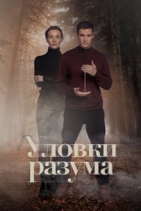 Уловки разума 1 сезон