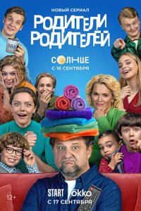  Родители родителей 1 сезон