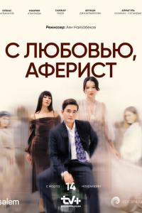 С любовью, Аферист 1 сезон