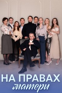  На правах матери 1 сезон