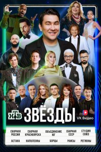  Звёзды 1 сезон