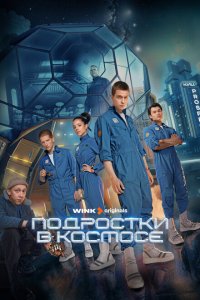  Подростки в космосе 1 сезон