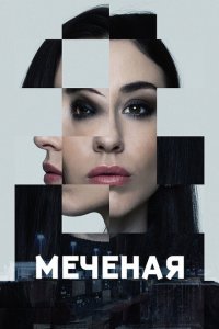  Меченые 1 сезон