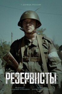  Резервисты 1 сезон