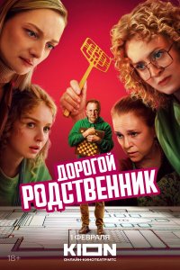  Дорогой родственник 1 сезон