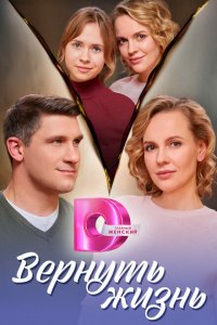  Вернуть жизнь 1 сезон