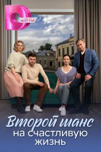  Второй шанс на счастливую жизнь 1 сезон