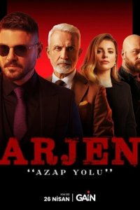  Арджен 1 сезон