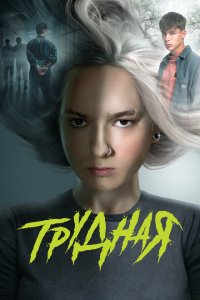 Трудная 1 сезон
