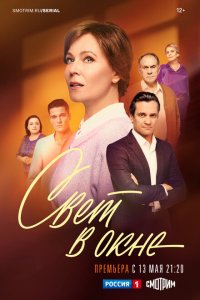  Свет в окне 1 сезон