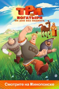  Три богатыря. Ни дня без подвига 1 сезон