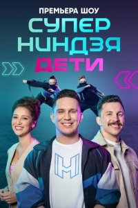  Суперниндзя. Дети 1-2 сезон