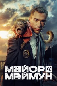  Майор и Меймун 1 сезон