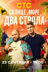  Солнце, море, два ствола 1 сезон