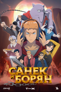  Санёк и Борян 1 сезон