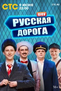  Русская дорога 1 сезон