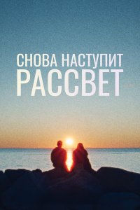  Снова наступит рассвет 