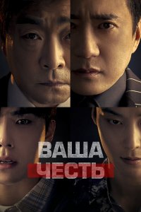  Ваша честь 1 сезон
