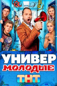  Универ. Молодые 1 сезон