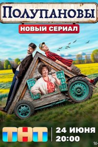  Полупановы 1 сезон