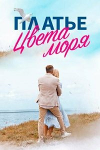  Платье цвета моря 1 сезон