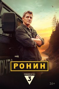  Ронин 1 сезон