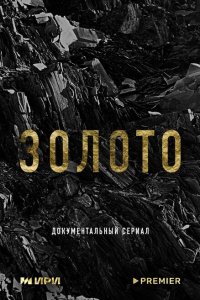  Золото 1 сезон