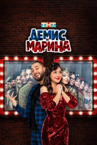  Демис и Марина 1 сезон