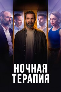  Ночная терапия 1 сезон