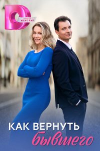  Как вернуть бывшего 1 сезон