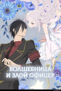  Волшебница и злой офицер 1 сезон