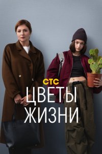  Цветы жизни 1 сезон