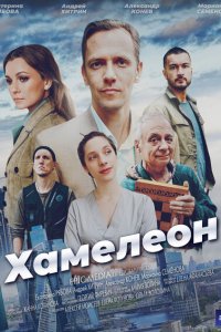  Хамелеон 1 сезон