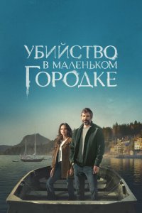  Убийство в маленьком городке 1 сезон