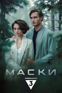  Маски 1 сезон