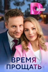  Время прощать 1 сезон