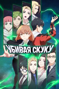 Убивая скуку 1 сезон
