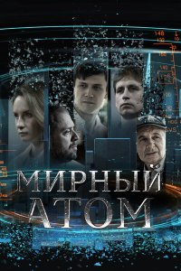  Мирный атом 1 сезон