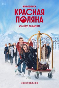  Красная Поляна 1 сезон