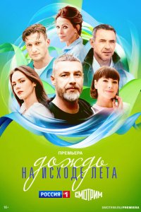  Дождь на исходе лета 1 сезон