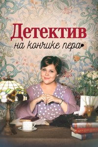  Детектив на кончике пера 1-2 сезон