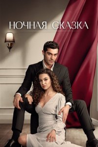  Ночная сказка 1 сезон