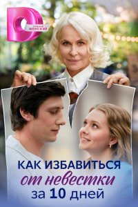  Как избавиться от невестки за 10 дней 1 сезон