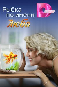  Рыбка по имени Люба 1 сезон