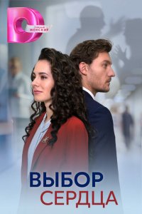  Выбор сердца 1 сезон