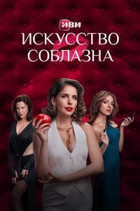  Искусство соблазна 1 сезон