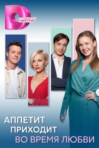  Аппетит приходит во время любви 1 сезон