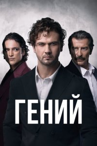  Гений 1 сезон