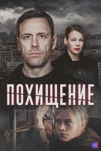  Похищение 1 сезон