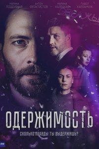  Одержимость 1 сезон